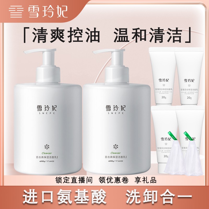 雪玲妃氨基酸保湿洗面奶深层清洁清爽大容量控油洗卸合一洁面乳