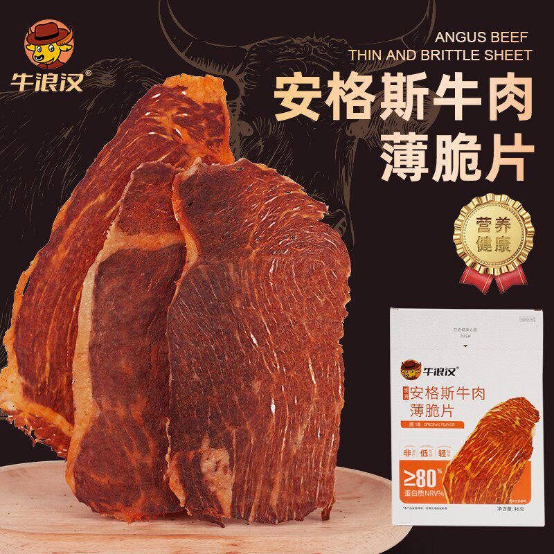 牛浪汉原味46g*2盒装安格斯薄脆片牛肉干零食配料简单