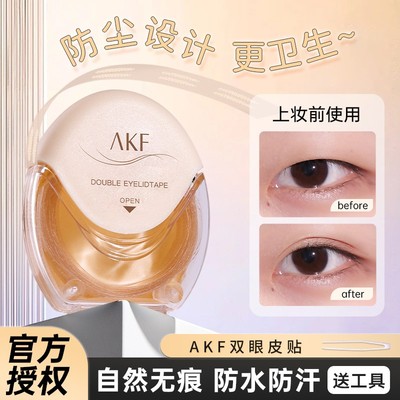 AKF双眼皮贴肤色网纹型自然无痕舒适隐形防水肤色肿眼泡男女通用