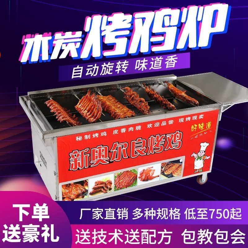奥尔良摇滚烤鸡炉商用自动旋转燃气木炭摇滚烤鸡腿车烤翅烤箱夜市