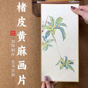 【2件9折】10张熟宣楮皮黄麻包边画片 16*33cm 没骨画工笔画专用