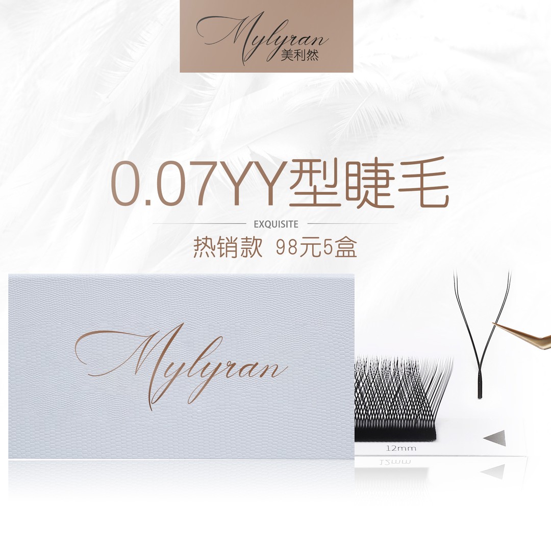 美利然Mylyran 0.07/0.05/0.03yy睫毛美睫店专用嫁接快速浓密YY型