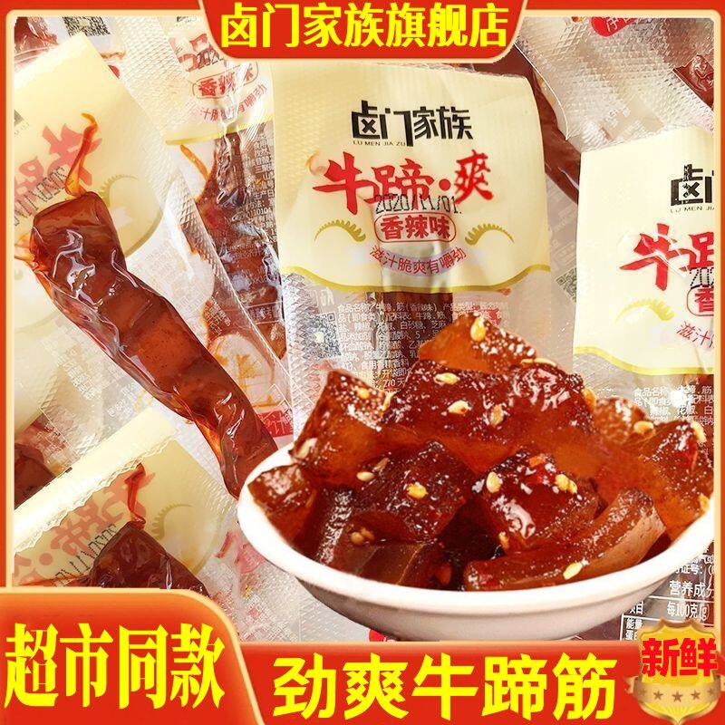 卤门家族牛蹄筋即食香辣牛蹄爽麻辣蹄筋卤味牛肉皮小包装休闲零食