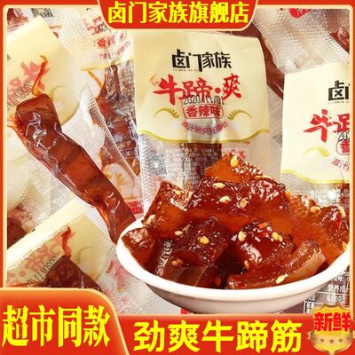 卤门家族牛蹄筋即食香辣牛蹄爽麻辣蹄筋卤味牛肉皮小包装休闲零食