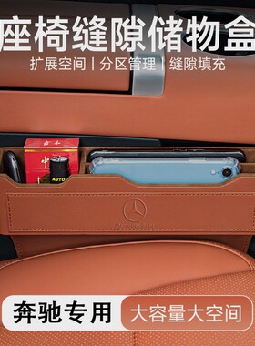 适用奔驰汽车座椅夹缝缝隙储物盒E300LGLC300L260L车载收纳置物盒