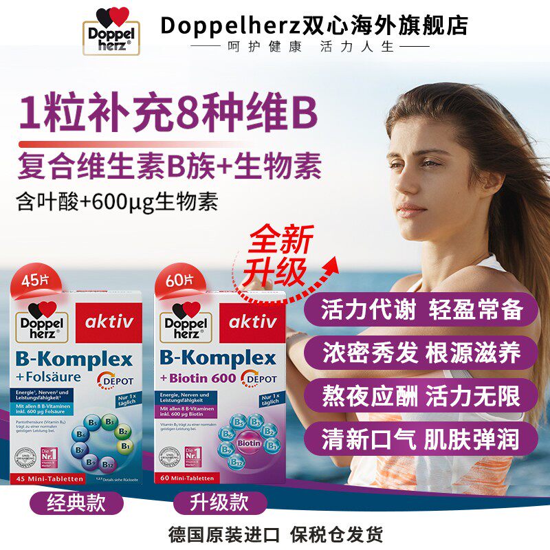 升级款Doppelherz双心维生素B族叶酸熬夜疲劳代谢膳食60粒/盒