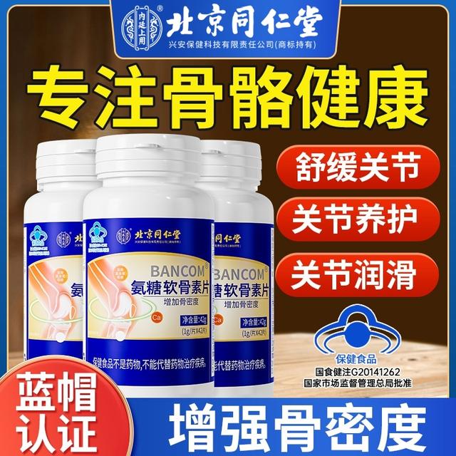 北京同仁堂内廷上用氨糖软骨素钙片中老年钙片氨糖软骨素钙