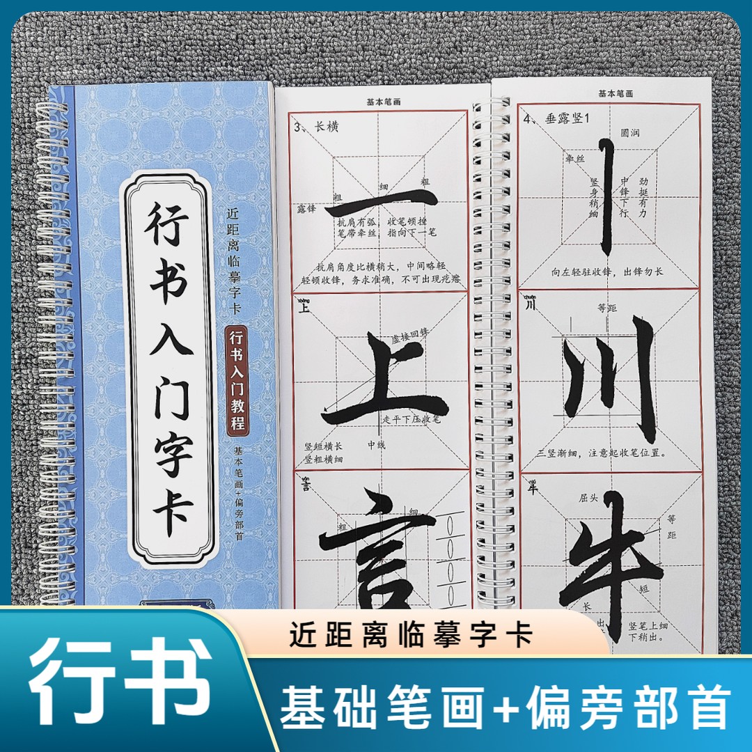 《行书入门字卡》毛笔书法初学者近距离临摹字帖成人练字教材