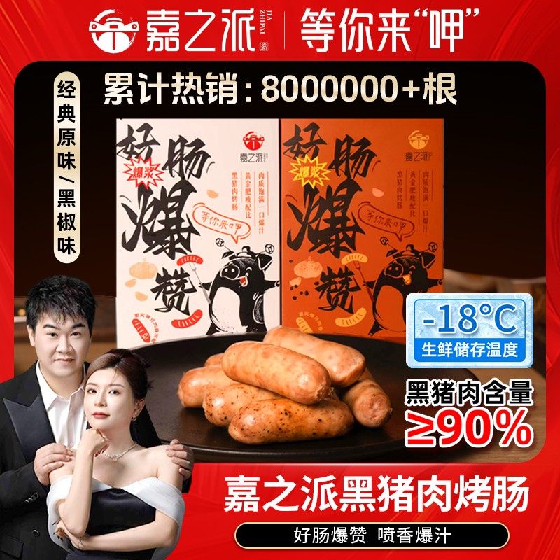 4盒32根 嘉之派黑猪肉烤肠爆汁香肠黑椒味原味肉肠健康无混肉y