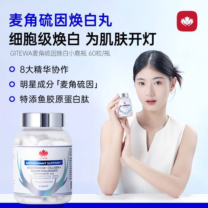 GITEWA加拿大原装进口麦角硫因食用胶原蛋白片全身抗衰老内调