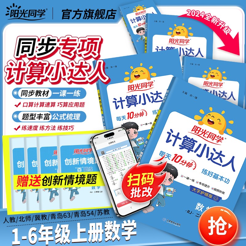 阳光同学计算小达人1-6年级上册训练数学口算速算题
