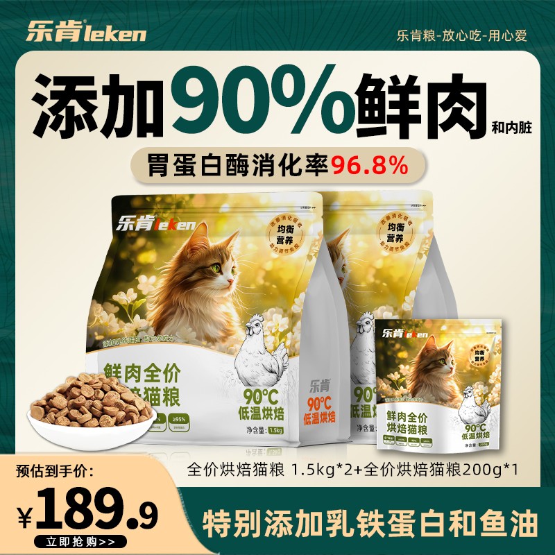 乐肯鲜肉低温烘焙猫粮6.4斤成猫幼猫全价主粮叨乐猫粮推荐
