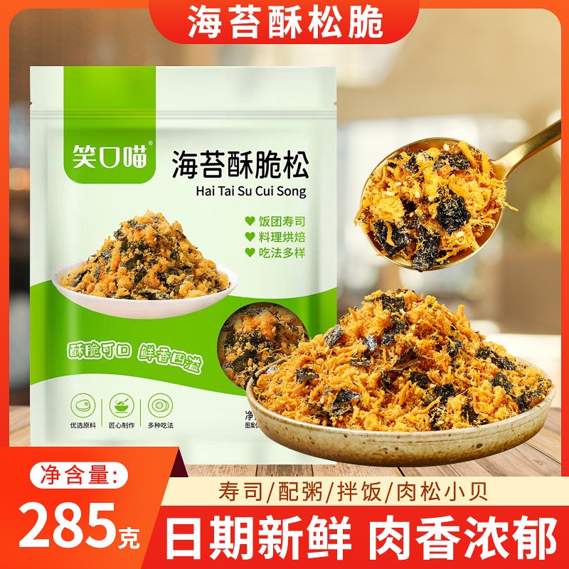 笑口喵海苔酥脆松寿司肉松小贝海苔碎拌饭原料烘焙专用商用285g