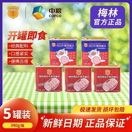 梅林中粮梅林臻品可口午餐肉罐头340g*5罐常温保存即食产品下饭菜