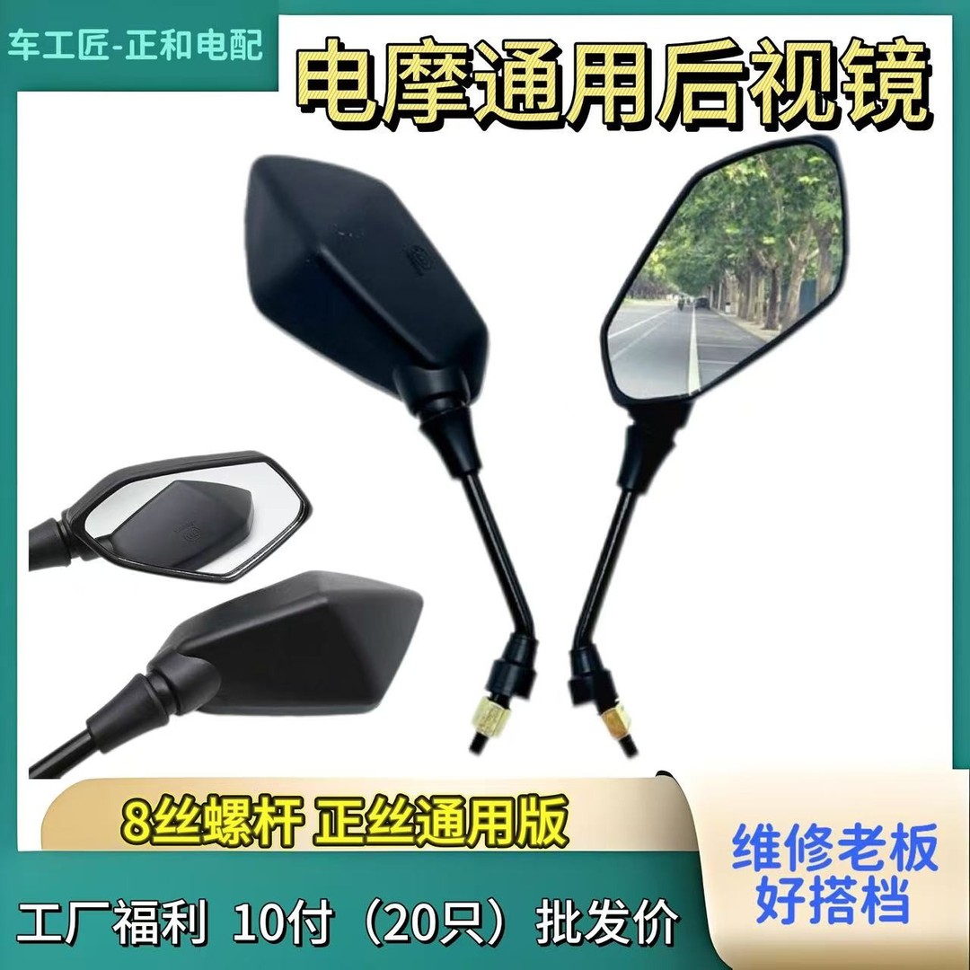 10付电动车金刚倒车镜8mm正丝电摩修车电动车后视镜通用款