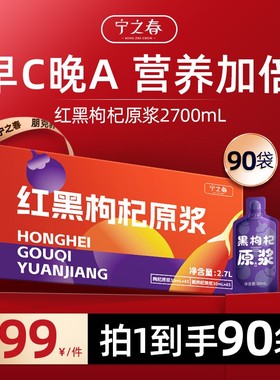 宁之春宁夏枸杞原浆红黑枸杞汁原浆早C晚A搭配sss