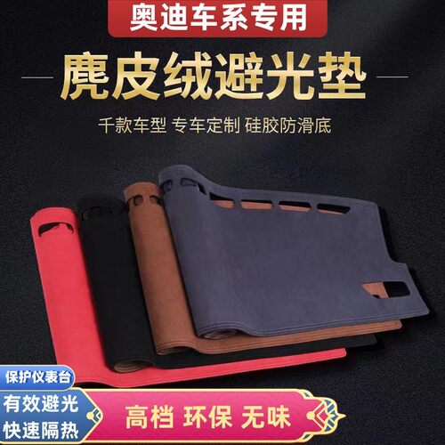 奥迪全系车型中控仪表台麂皮绒避光垫A3A4LA5A6LA7A7LA8LQ2Q3Q5Q7