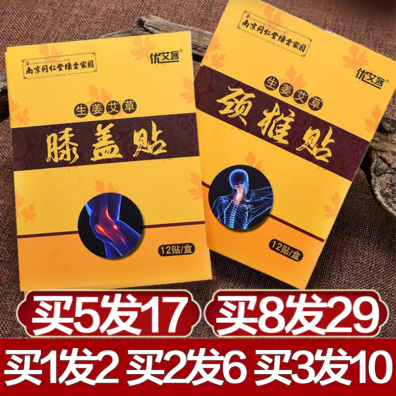 南京同仁堂绿金家园生姜艾草颈椎贴膝盖穴位贴肩膀腰椎疼止痛贴膏