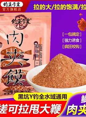 钓王李震腥香拉饵肉夹馍饵料秋冬红虫鲫鱼鲤鱼饵黑坑轻口滑口钓饵