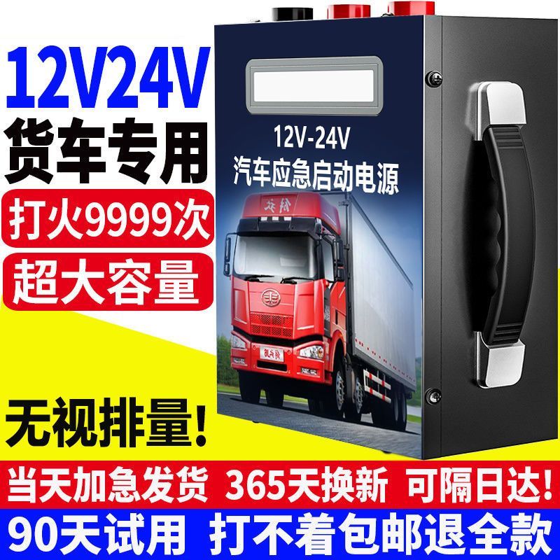 12V24v货车应急启动电源通用柴油车电瓶东北地区大功率强起搭电宝