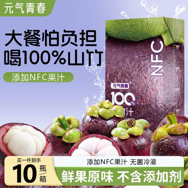 【新鲜10盒】元气青春100%山竹汁添加NFC原汁山竹果蔬汁家庭装250