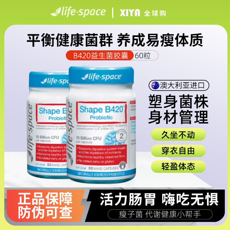 澳洲life space进口超燃B420 PLUS版益生菌身材呵护肠胃50粒