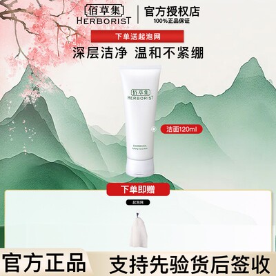 佰草集肌本清源洁面乳120ml 洗面奶深层清洁控油清爽不紧绷不刺激