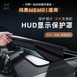 适用问界M8M9抬头显示保护罩HUD防尘盖原车弧度不反光不阻挡视野
