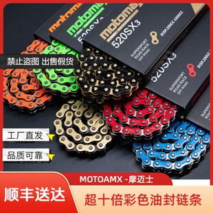 MOTOMAX【顺丰】新升级 摩迈士520SX3-超十倍摩托车彩色油封链条