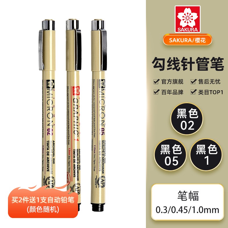 【十一老师专属】 樱花针管笔勾线笔3支装 黑色(型号02+05+1.0）