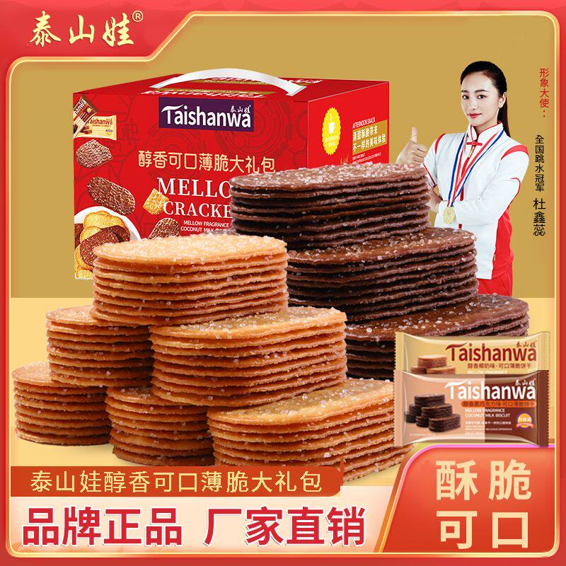 泰山娃薄脆饼干椰奶巧克力味糖粒薄饼非油炸零食独立包装年货礼盒