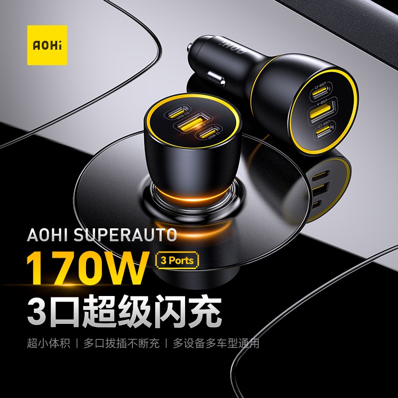 Aohi奥海车载充电器170W大功率3口超级快充汽车点烟器转换头车充