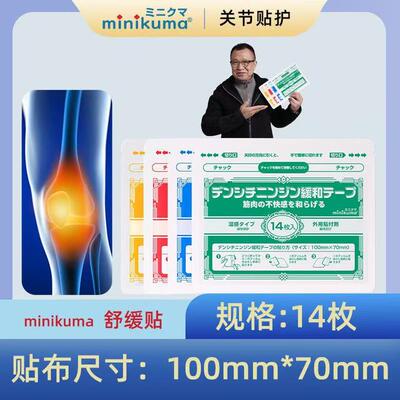 【限定增量款14枚】无法补单日本Minikuma舒缓贴肩颈颈椎腰椎家用