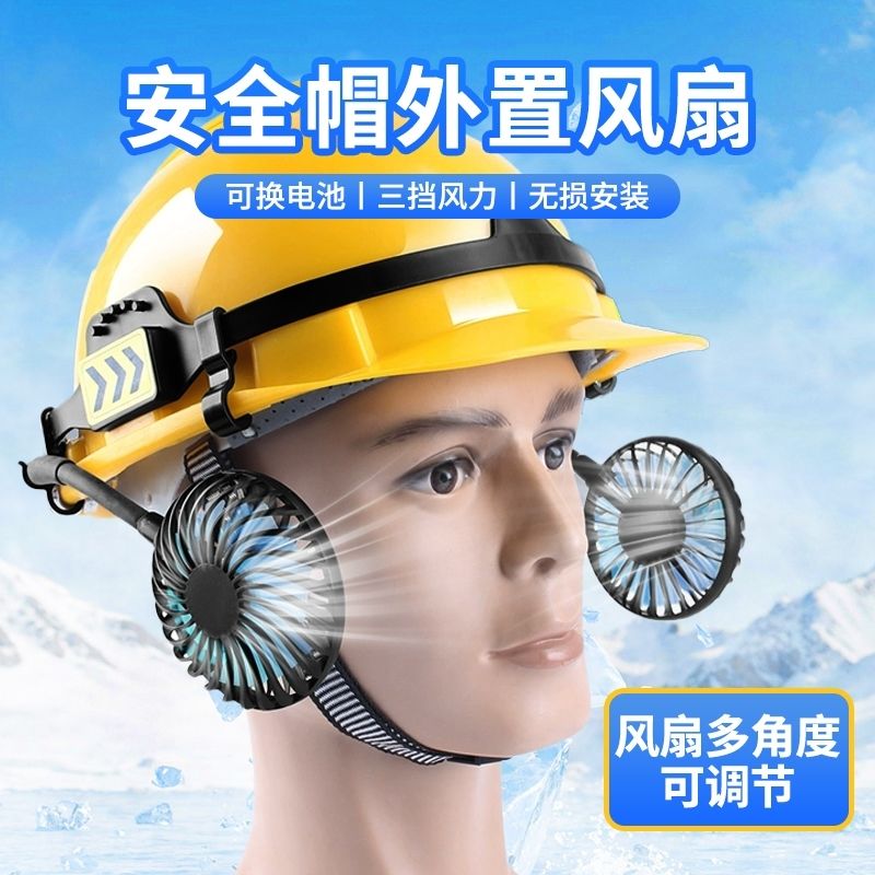 安全帽加装风扇风扇安全帽工地工人配件头盔空调太阳帽防晒帽遮阳