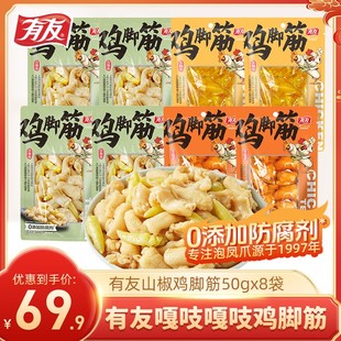 有友鸡脚筋泡椒无骨鸡爪筋山椒凤爪软骨追剧解馋小零食小吃Z