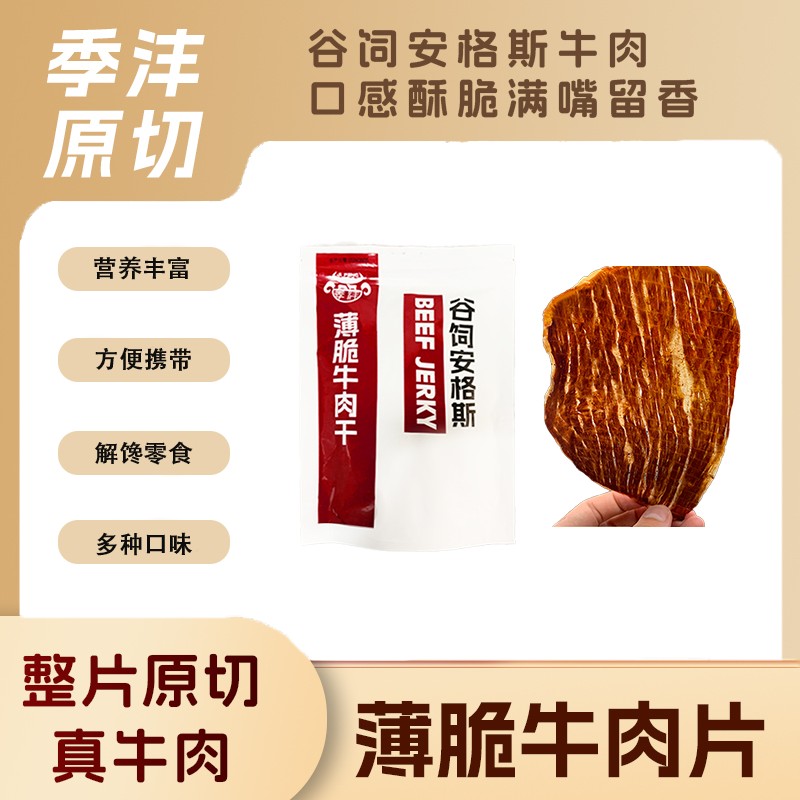 季沣原切安格斯牛肉干谷饲牛排脆片解馋薄脆休闲零食谷饲牛肉干