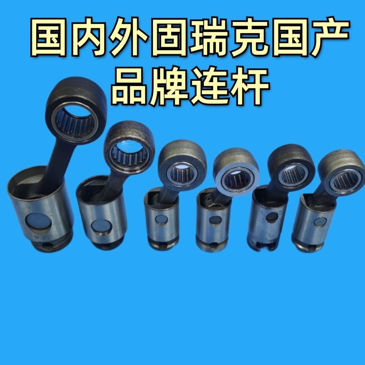 喷涂机通用曲轴连杆固瑞克固途宝立润涵轩固辰豹霸西尔霸摇臂大全