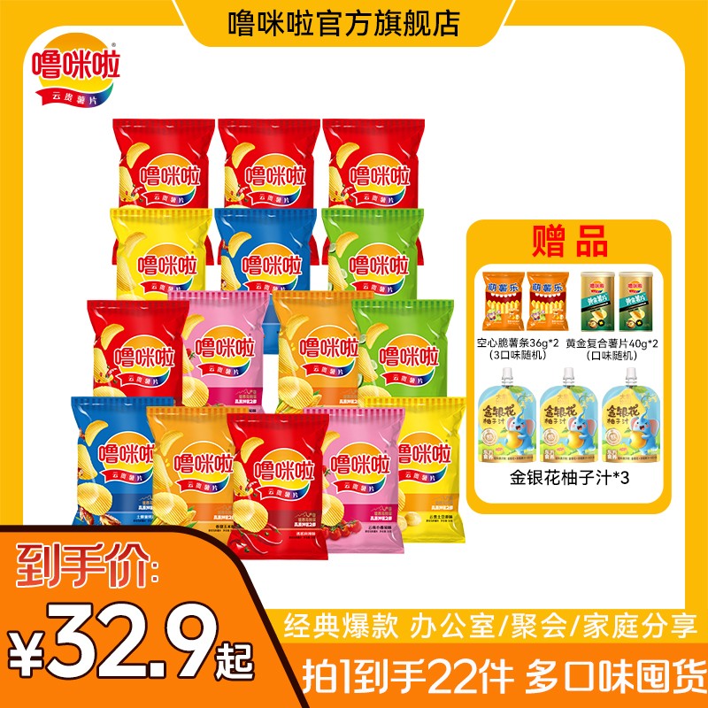 到手20件噜咪啦云贵薯片多口味薯片薯条组合休闲解馋（新疆包邮)