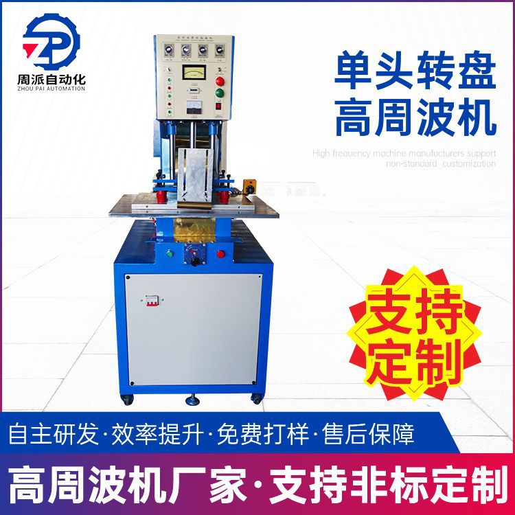厂家直供塑料透明包装袋吸塑热压机单头转盘高周波机皮革热压成型