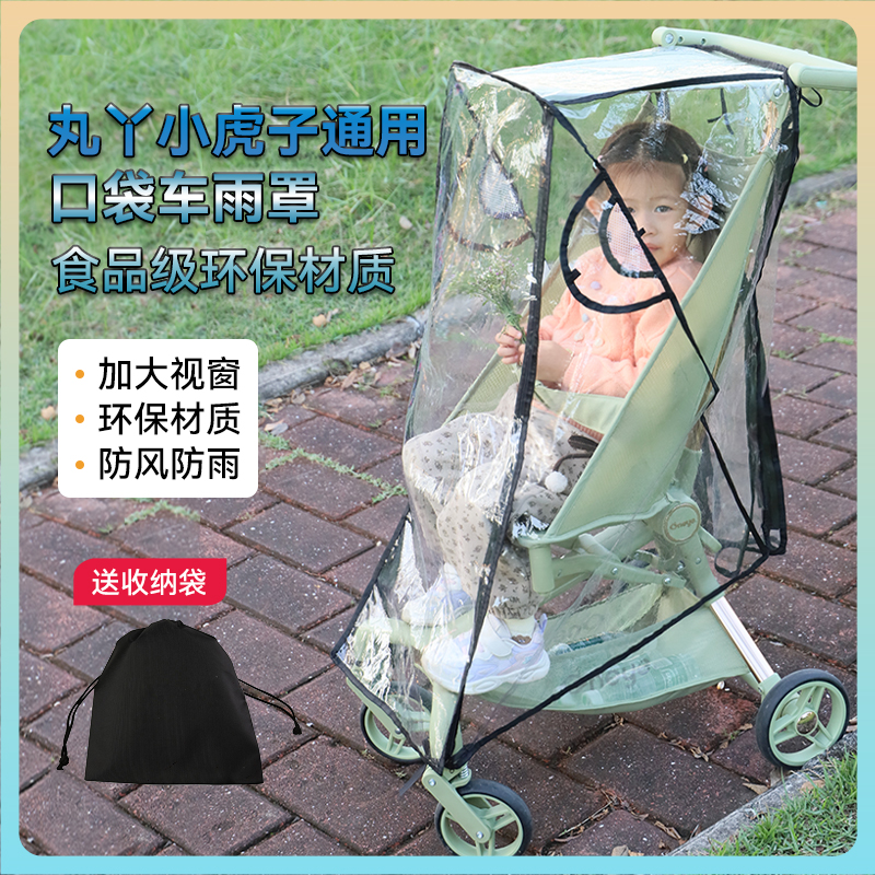 丸丫t2/小虎子t3t28口袋推车挡风雨罩婴儿车遛娃神器防风雨衣配件