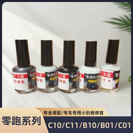 零跑系列专车专用划痕磕碰修复补漆笔小面积修复漆面遮瑕防锈