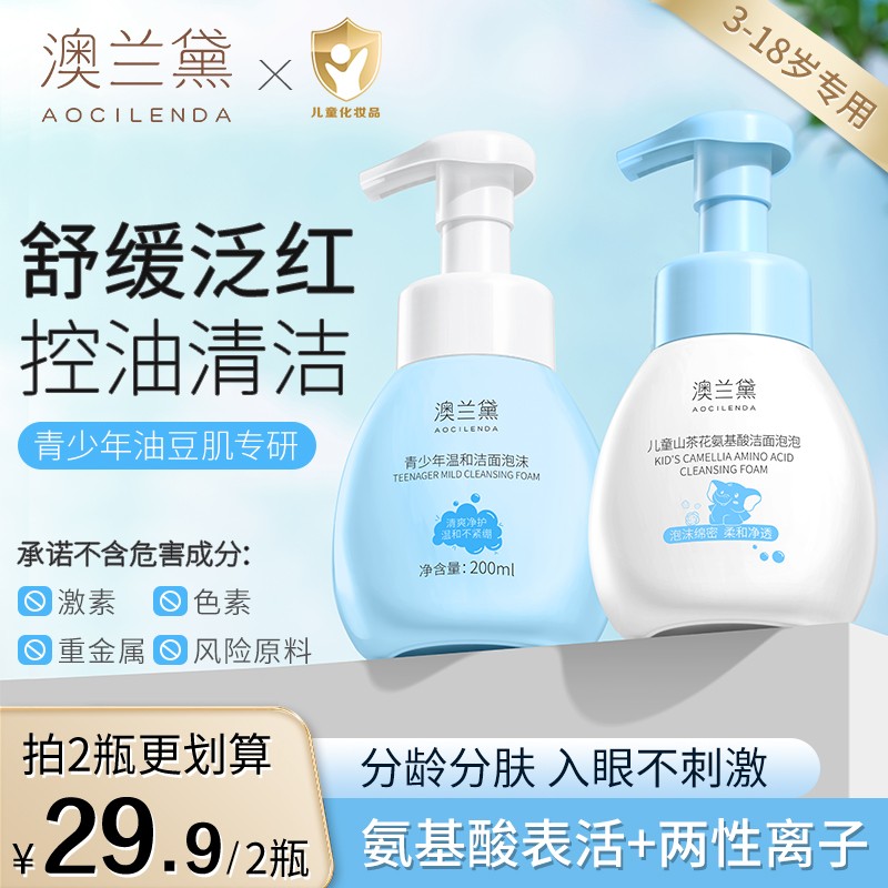 澳兰黛青少年儿童洁面泡泡氨基酸洗面奶学生专用洁面乳青春期护肤