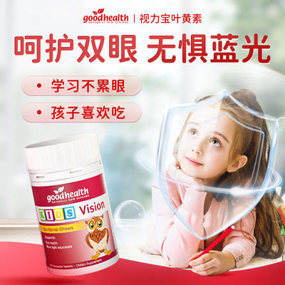 官方】Goodhealth叶黄素越橘蓝莓儿童视力青少年进口防蓝光非软糖