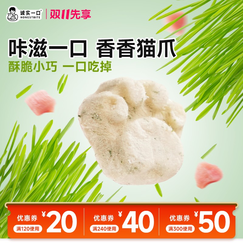 【凑满120减20】诚实一口猫爪冻干鸡肉羊奶猫草零食猫零食增肥发