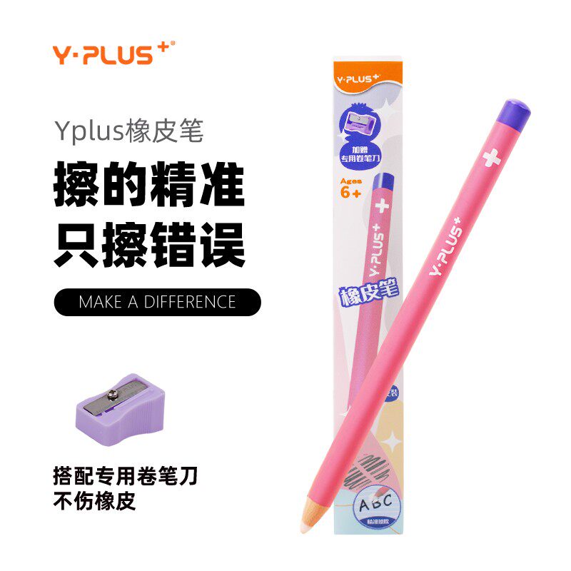YPLUS橡皮笔 笔形橡皮擦 精准擦字无痕橡皮 干净不掉屑收纳方便