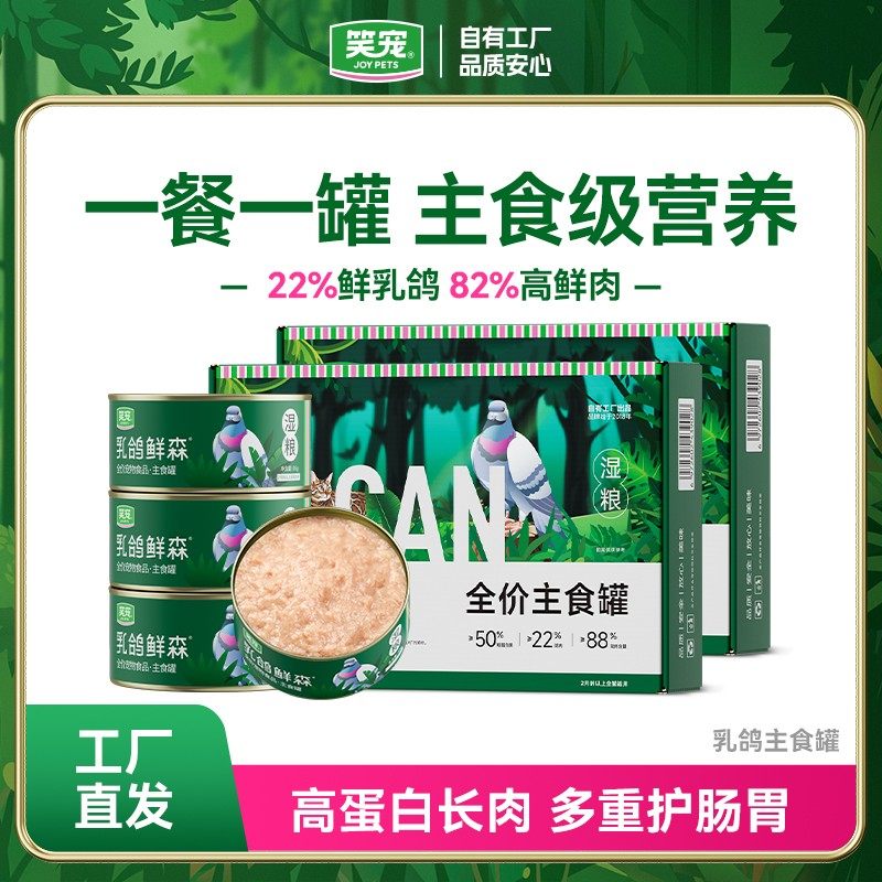 笑宠乳鸽鲜森全价主食罐  猫猫食物罐头猫咪宠物用品主食罐猫罐头