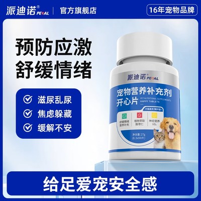 派迪诺开心片情绪缓解应激缓解不安抑制嚎叫恋爱信息素萌宠好物