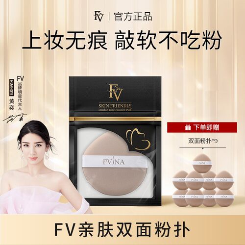 #【FV严选 拍1发10】FV亲肤双面粉扑 干湿两用服帖不吃粉定妆柔软