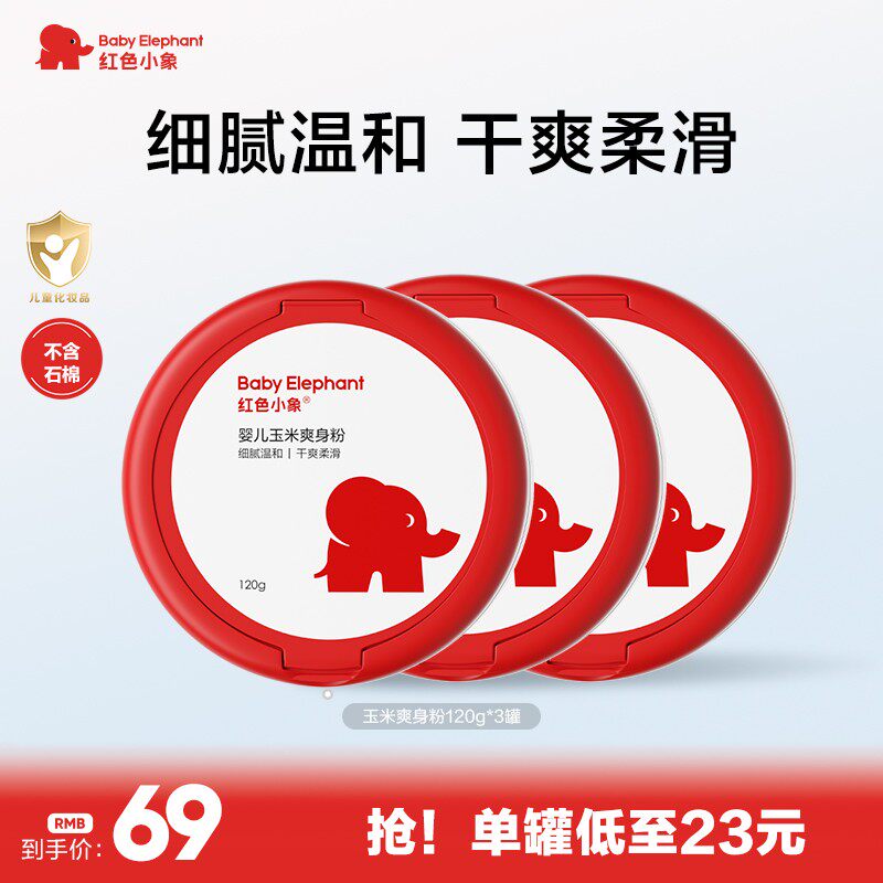 【舒爽肌肤】红色小象婴儿爽肤玉米爽身粉/晚安粉干爽细腻润肤