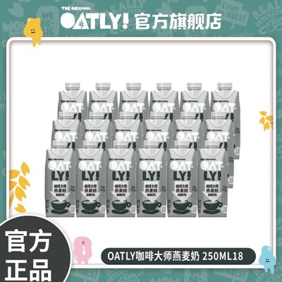 好物推荐OATLY燕麦奶0蔗糖0乳糖康饮品咖啡大师250ml*18瓶装